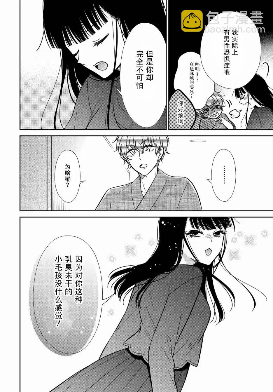 《想被挚爱的你吻》第15.3话 第9页