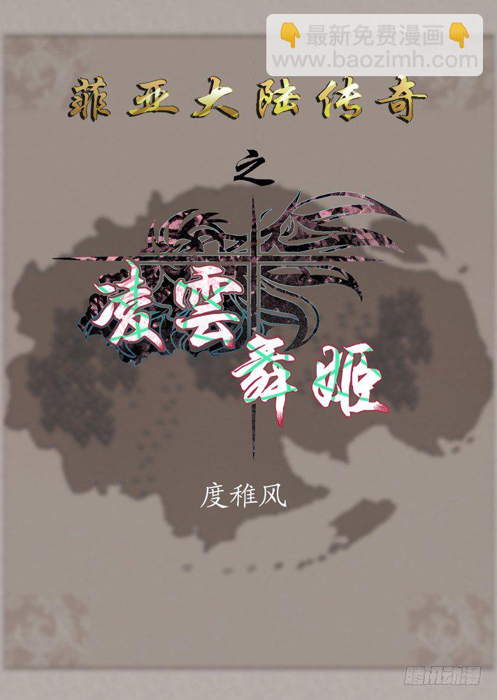 《凌云舞姬》序章 第6页