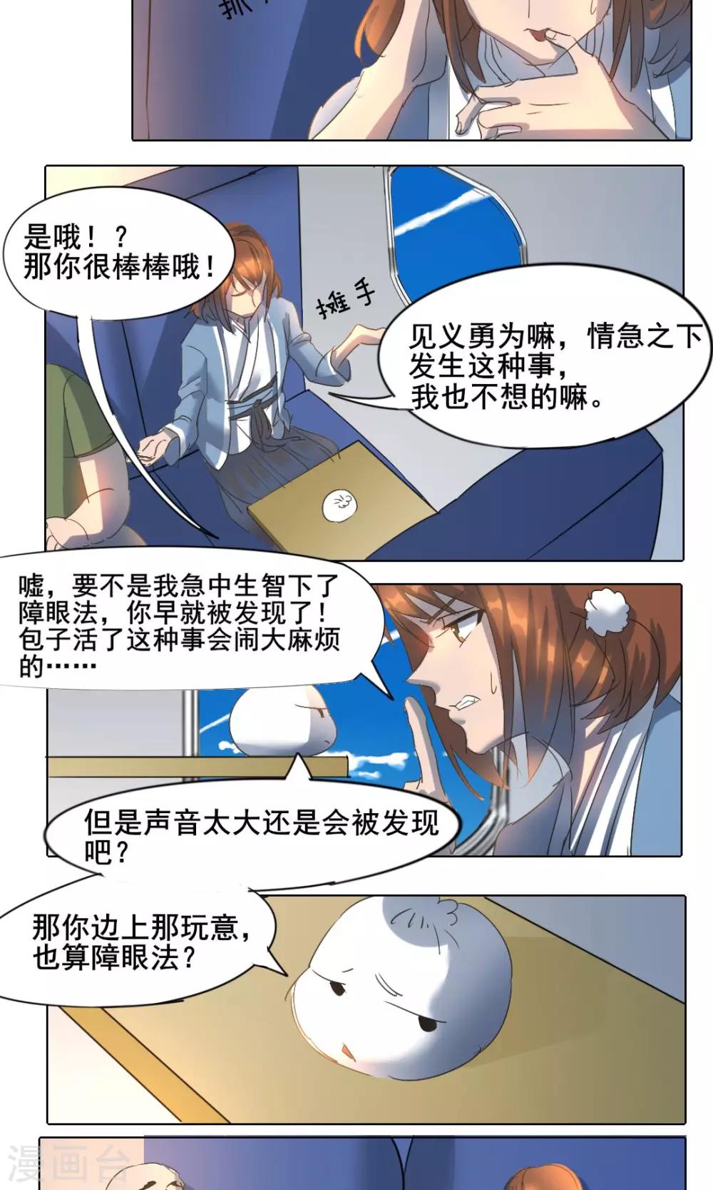 《这个魔法少女来自蜀山》第4话 第4页
