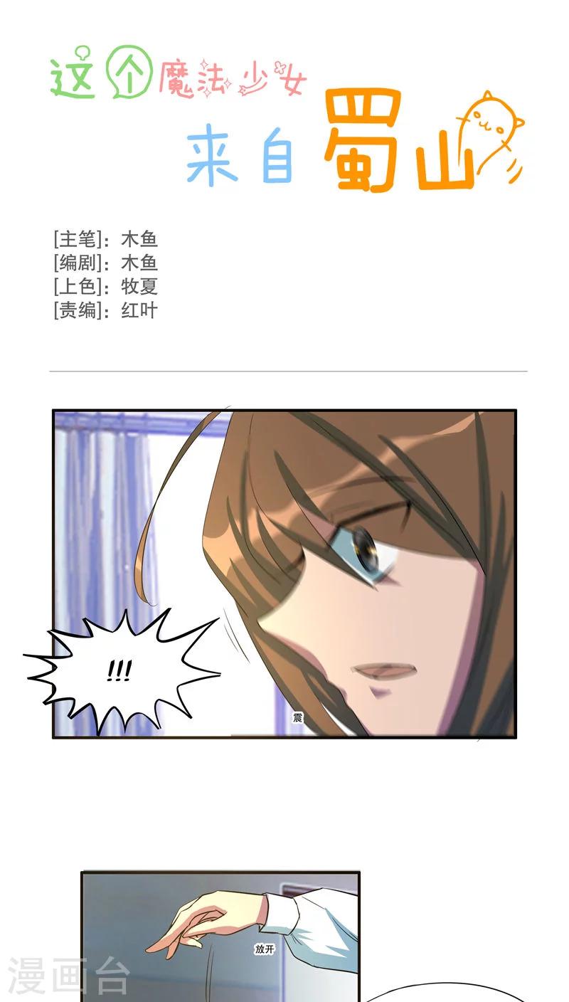 《这个魔法少女来自蜀山》第41话 第1页