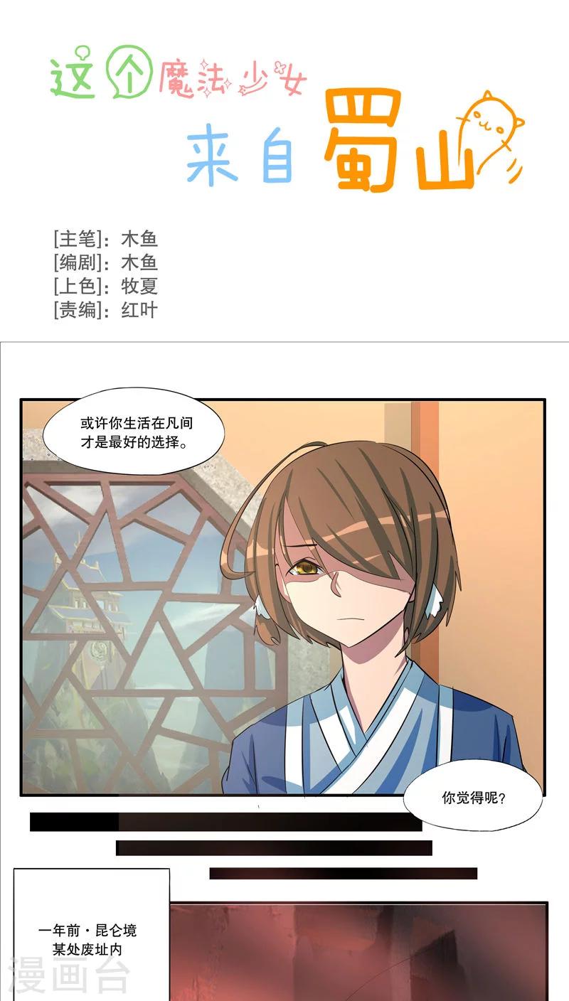 《这个魔法少女来自蜀山》第43话 第1页