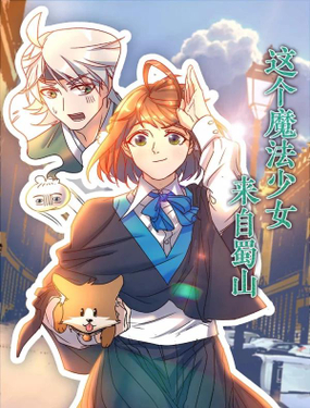 《这个魔法少女来自蜀山》漫画封面图 - tl漫画