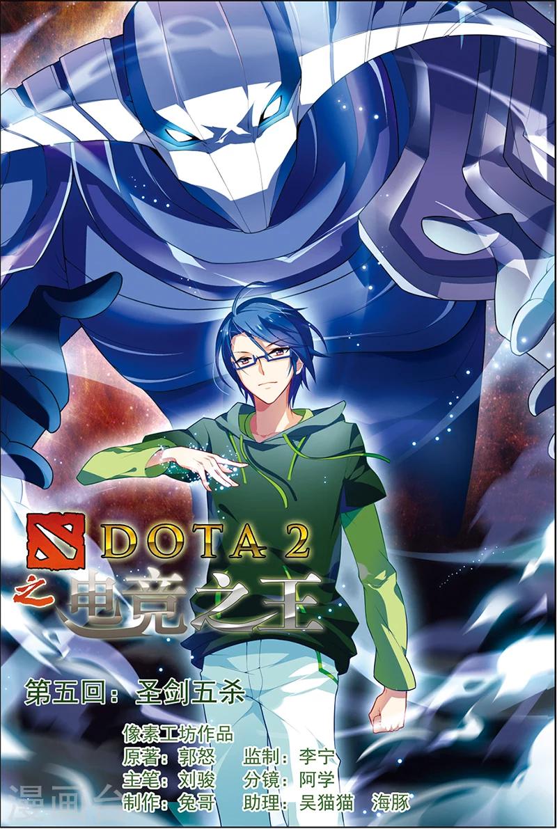 《dota2之电竞之王》第5话 圣剑五杀 第1页