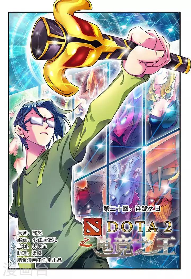 《dota2之电竞之王》第20话 连跪之日 第1页