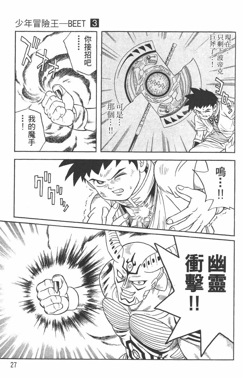 《少年冒险王-BEET》第03卷 第29页