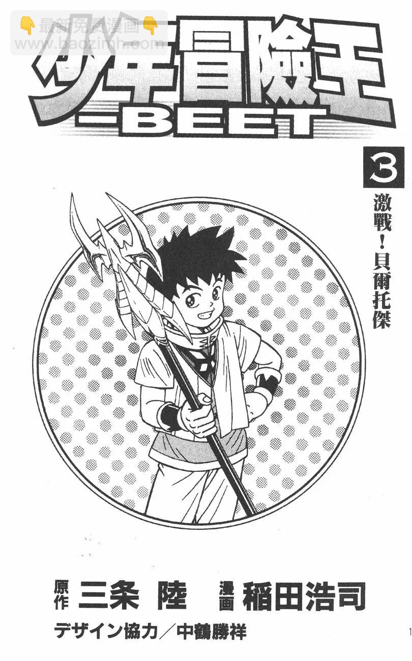 《少年冒险王-BEET》第03卷 第3页