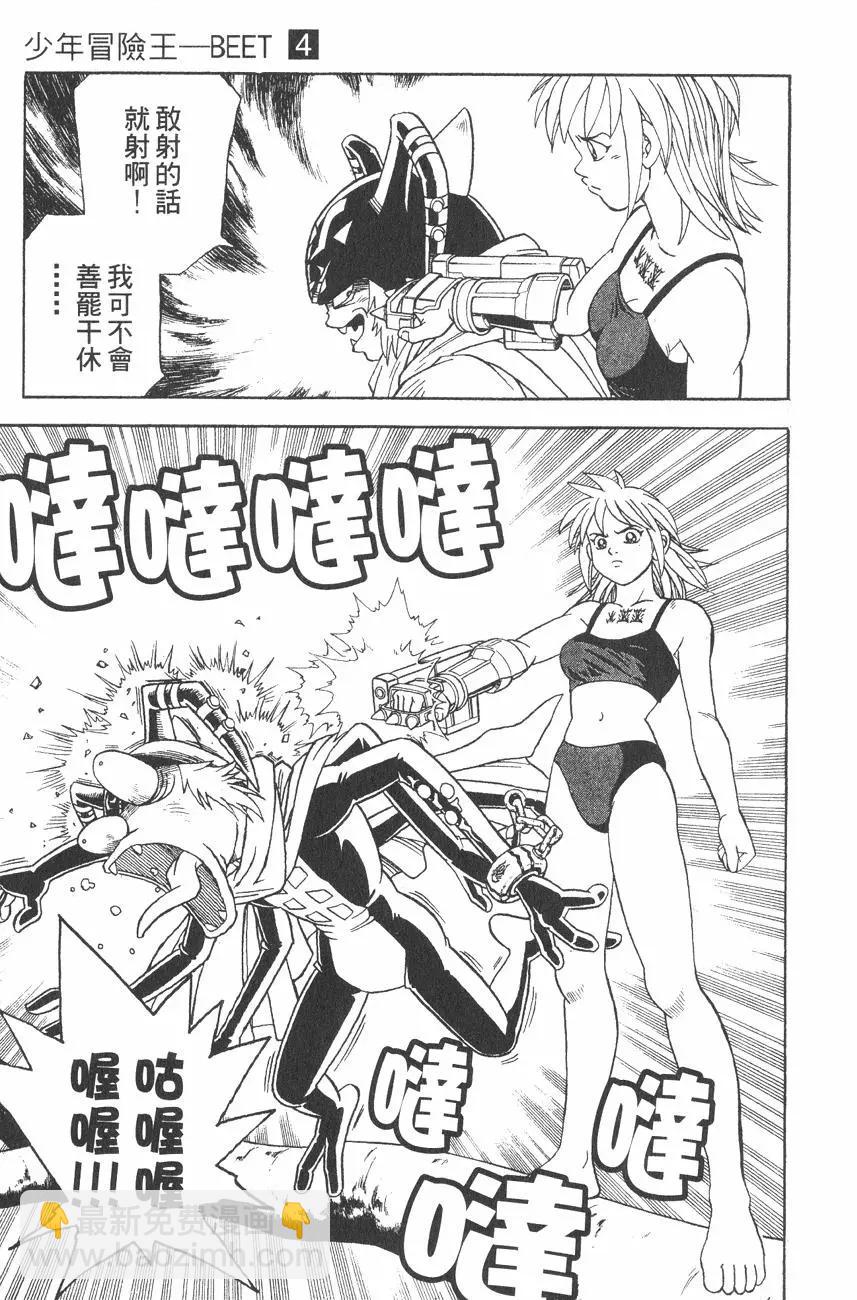《少年冒险王-BEET》第04卷 第36页