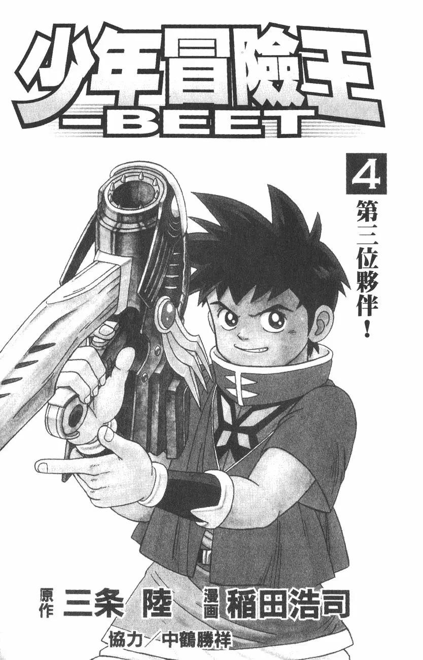 《少年冒险王-BEET》第04卷 第3页