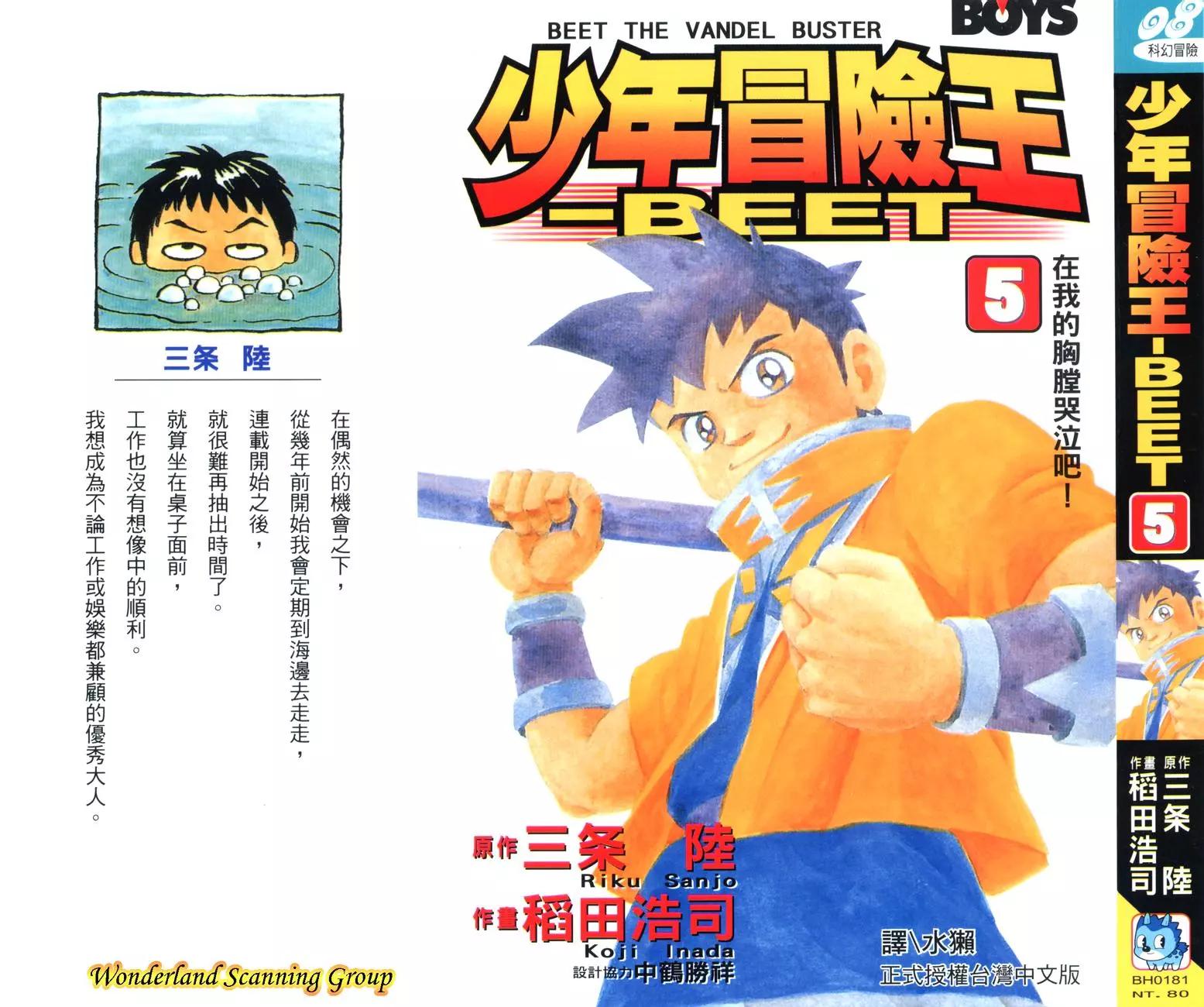 《少年冒险王-BEET》第05卷 第1页