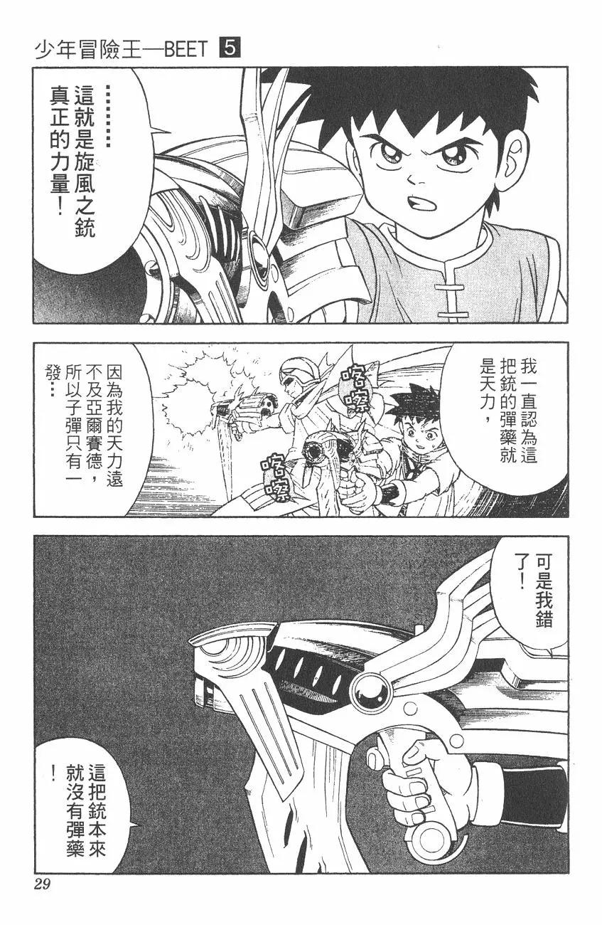 《少年冒险王-BEET》第05卷 第29页