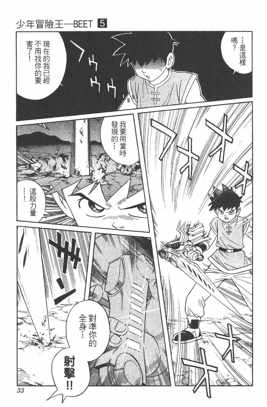 《少年冒险王-BEET》第05卷 第33页