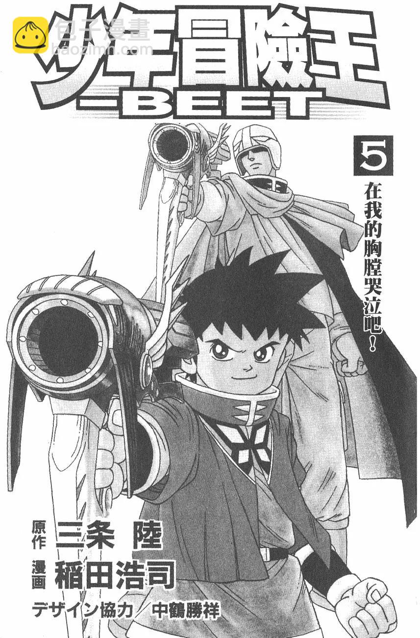 《少年冒险王-BEET》第05卷 第3页