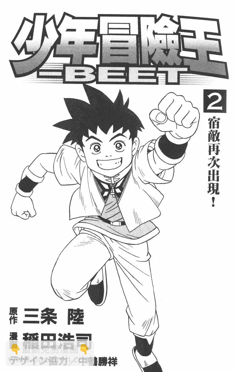 《少年冒险王-BEET》第02卷 第3页