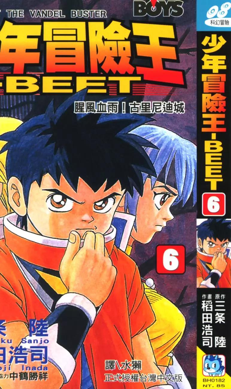 《少年冒险王-BEET》第06卷 第1页