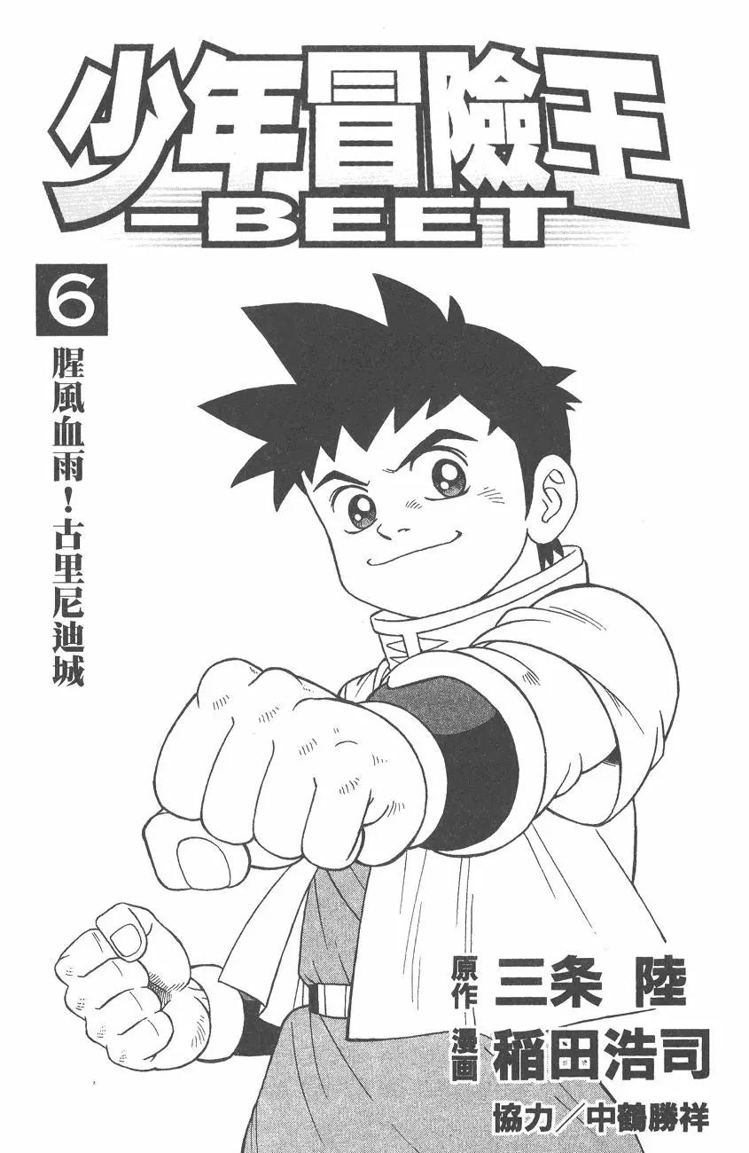 《少年冒险王-BEET》第06卷 第4页