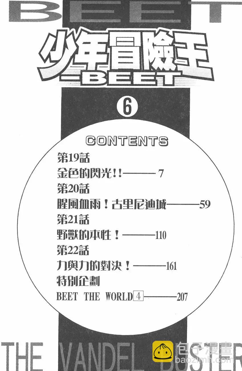《少年冒险王-BEET》第06卷 第7页