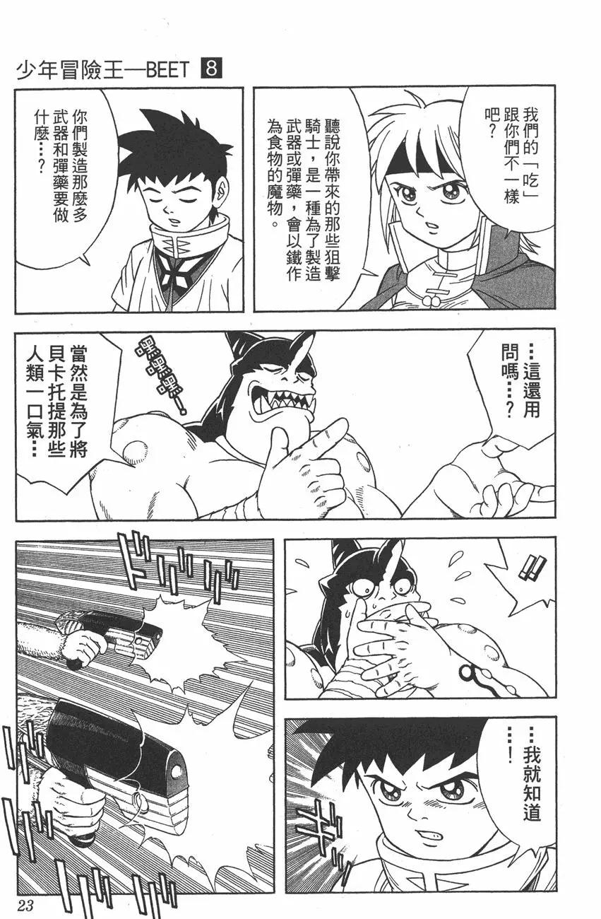 《少年冒险王-BEET》第08卷 第22页