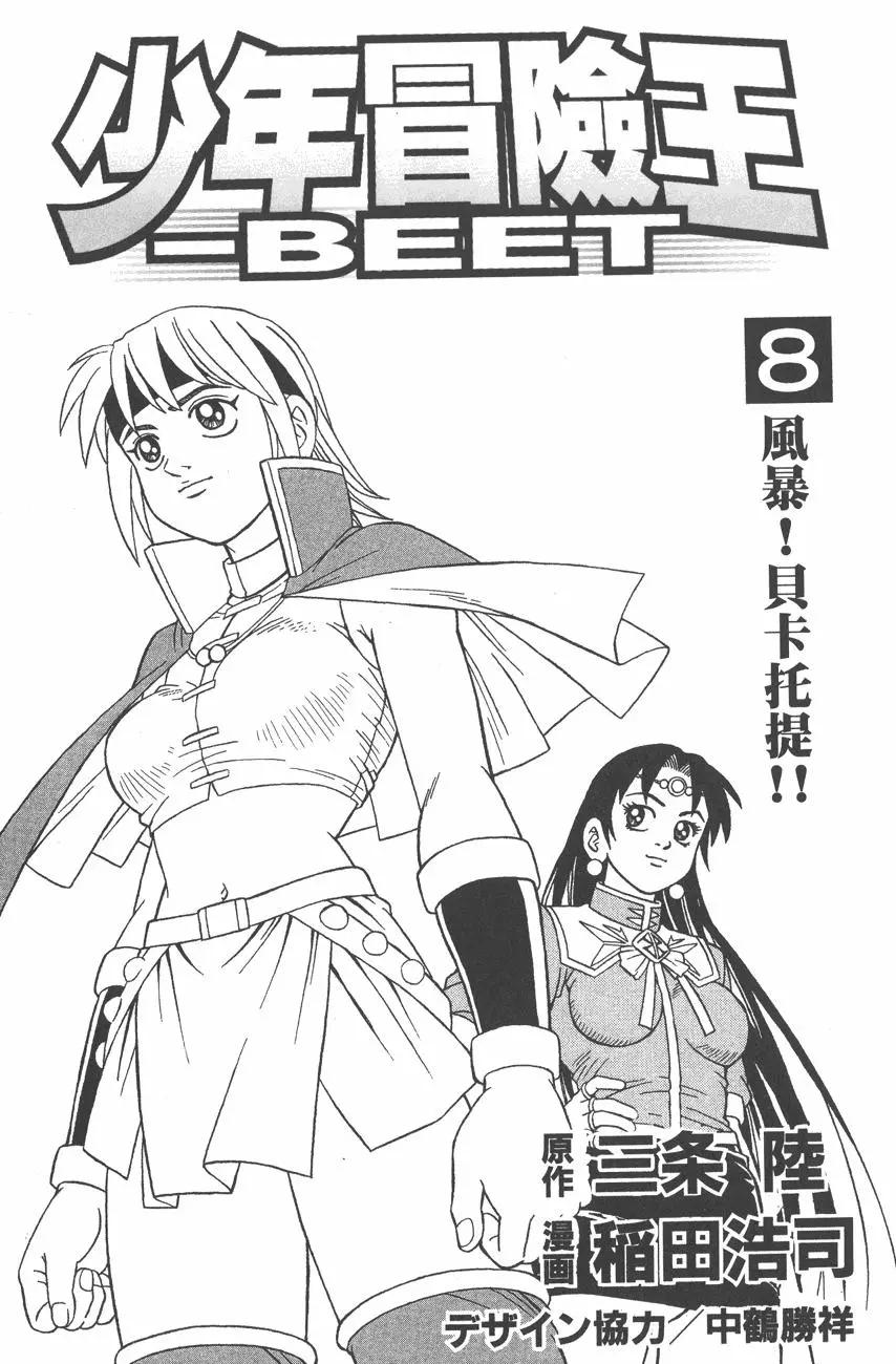 《少年冒险王-BEET》第08卷 第3页