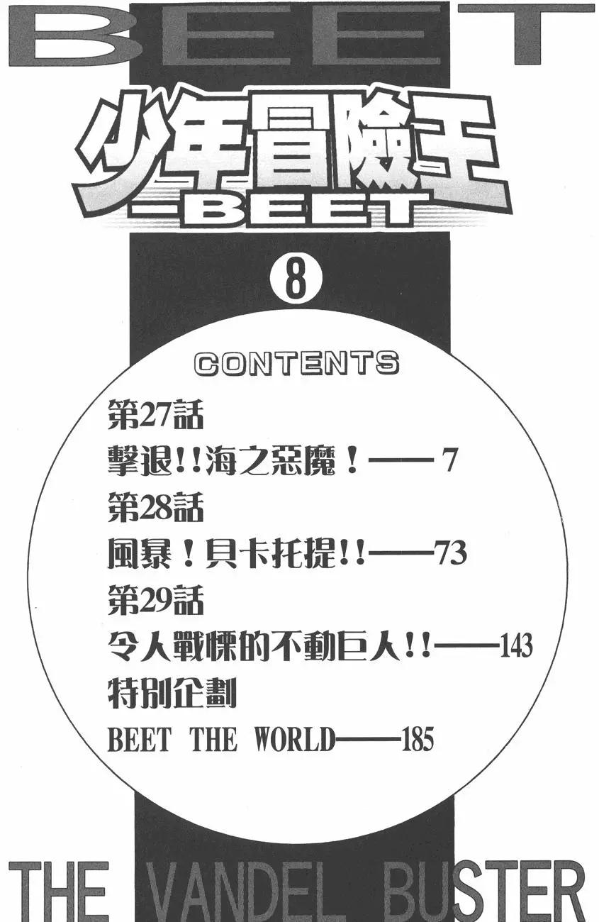 《少年冒险王-BEET》第08卷 第6页