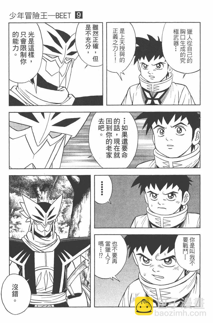 《少年冒险王-BEET》第09卷 第38页