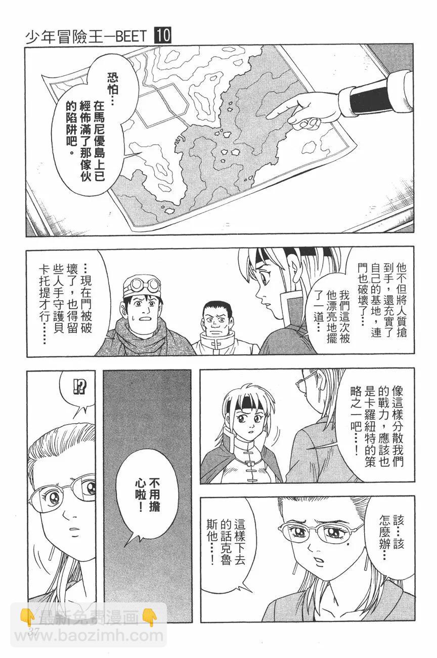 《少年冒险王-BEET》第10卷 第36页