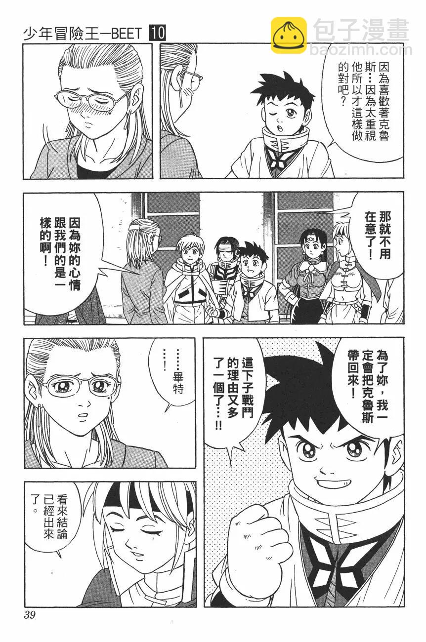 《少年冒险王-BEET》第10卷 第38页