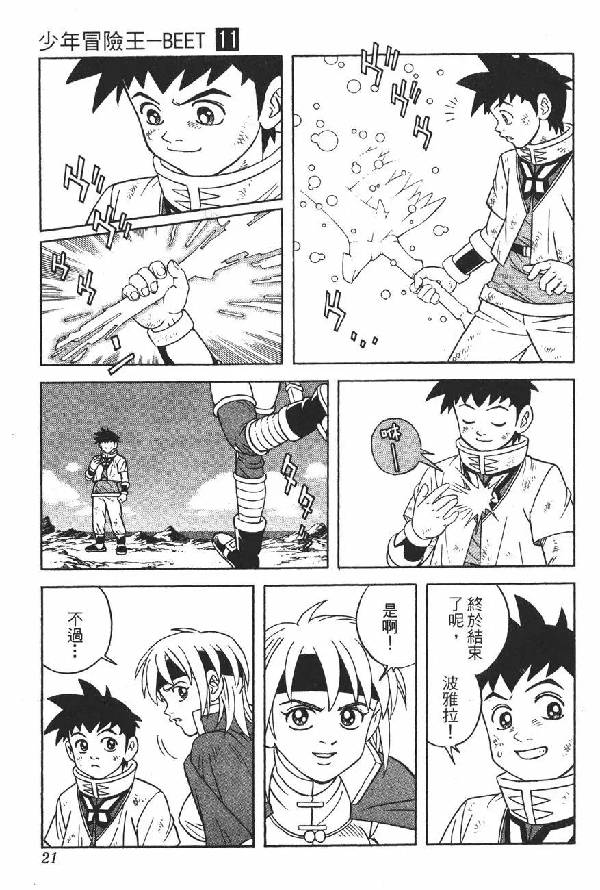 《少年冒险王-BEET》第11卷 第20页