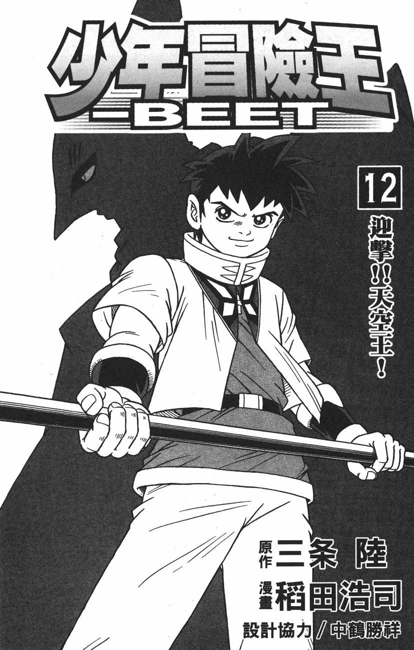 《少年冒险王-BEET》第12卷 第3页