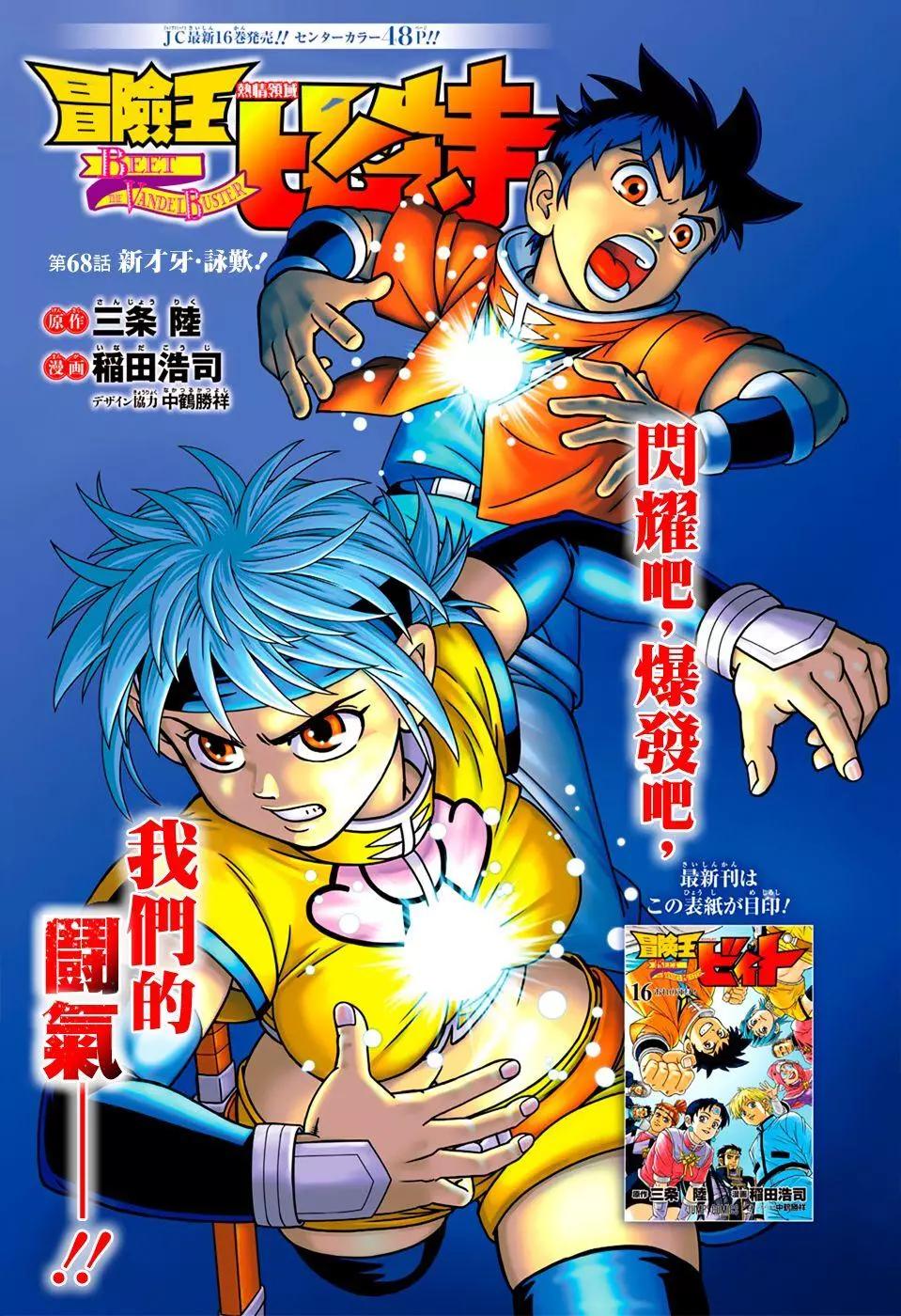 《少年冒险王-BEET》第68话 第1页