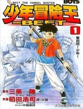 《少年冒险王-BEET》漫画封面图 - tl漫画