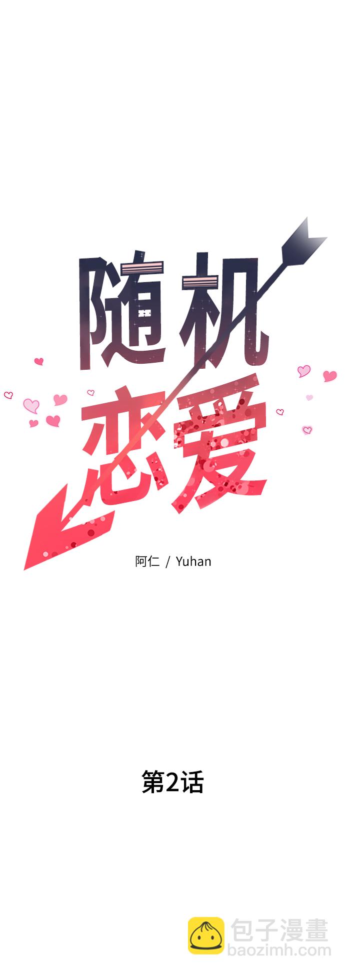 《随机恋爱》第2话 第26页