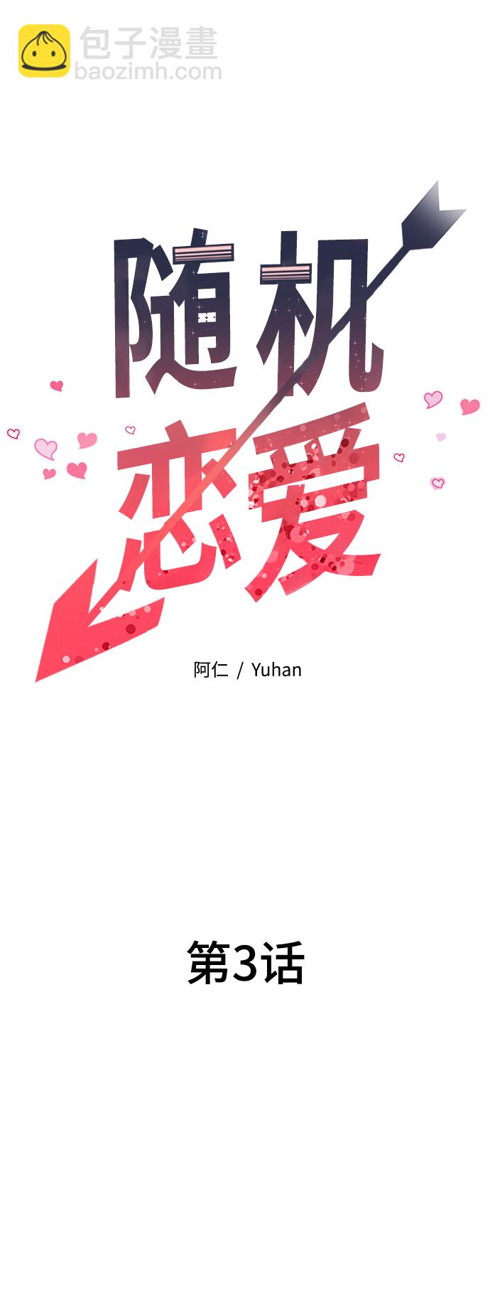 《随机恋爱》第3话 第16页