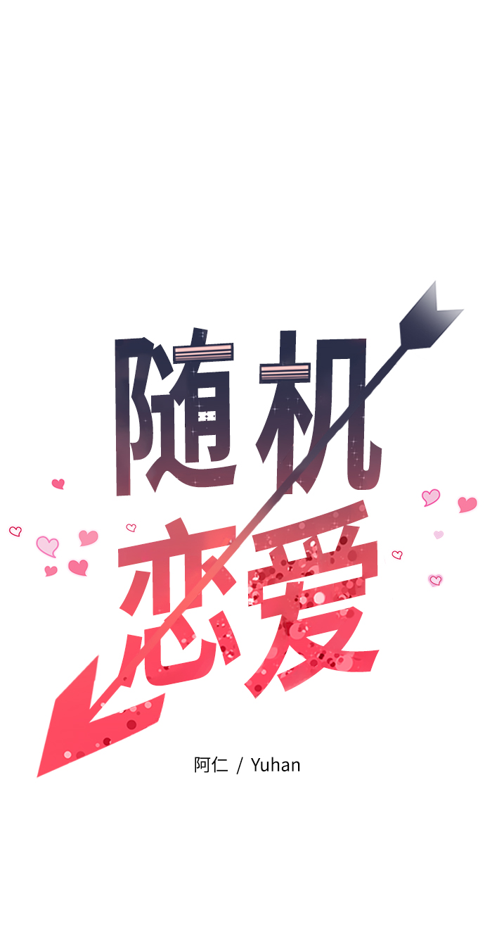 《随机恋爱》第1话 第41页