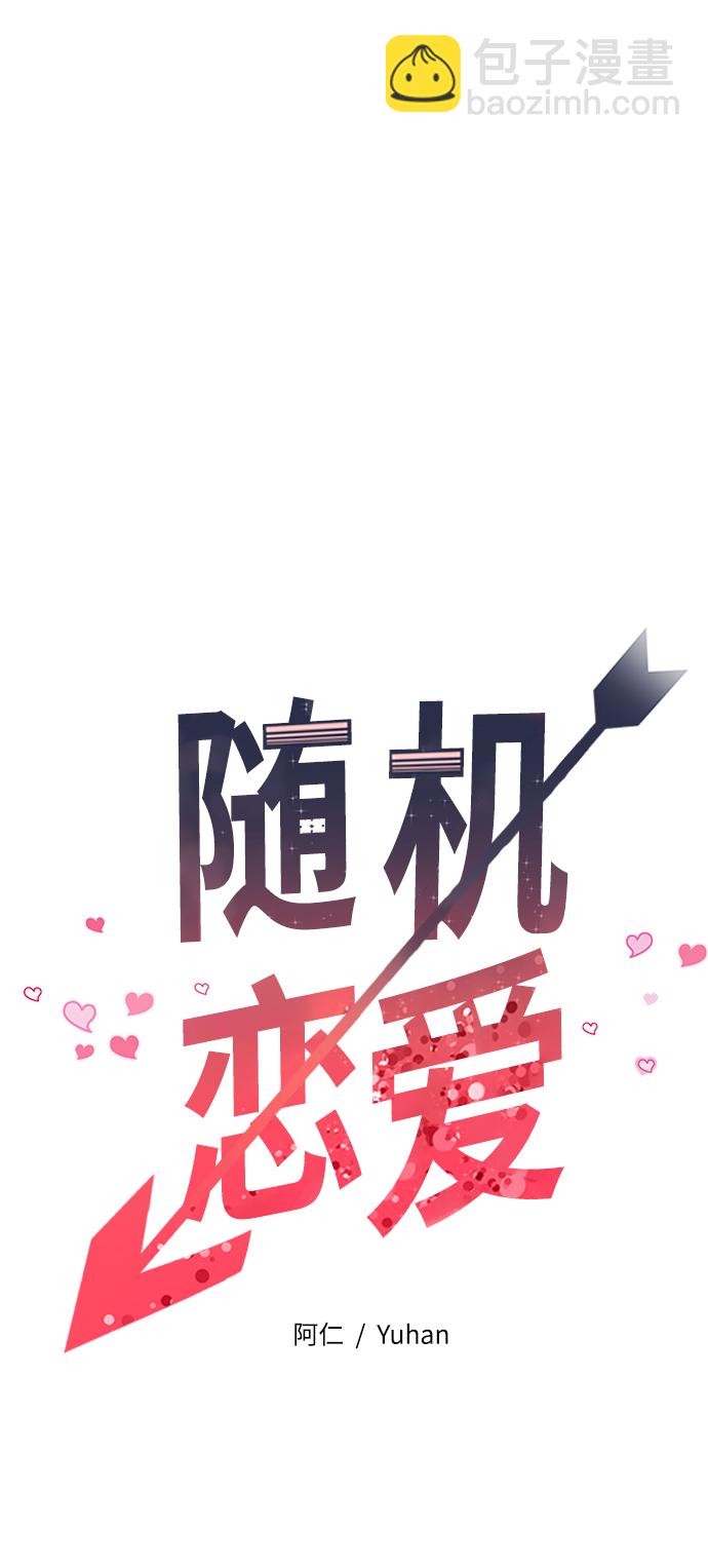 《随机恋爱》第8话 第30页