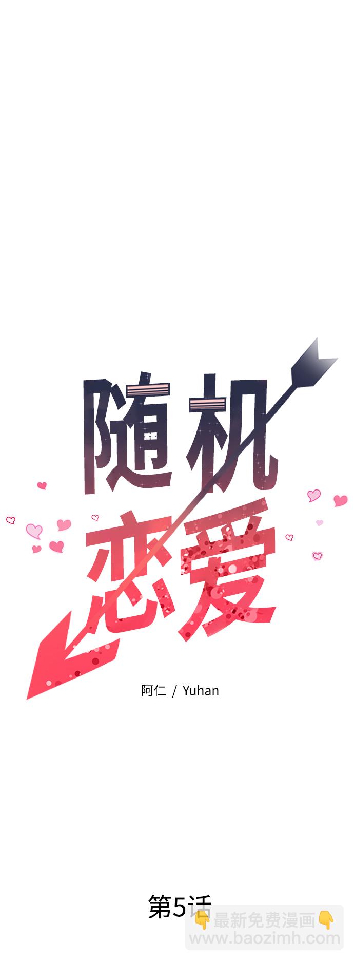 《随机恋爱》第5话 第15页
