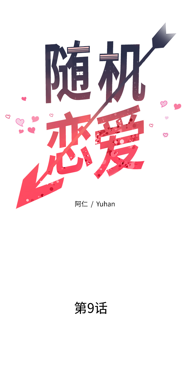 《随机恋爱》第9话 第23页