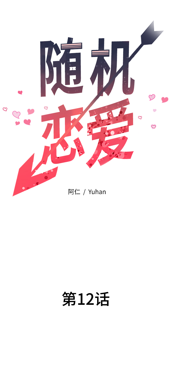 《随机恋爱》第12话 第17页