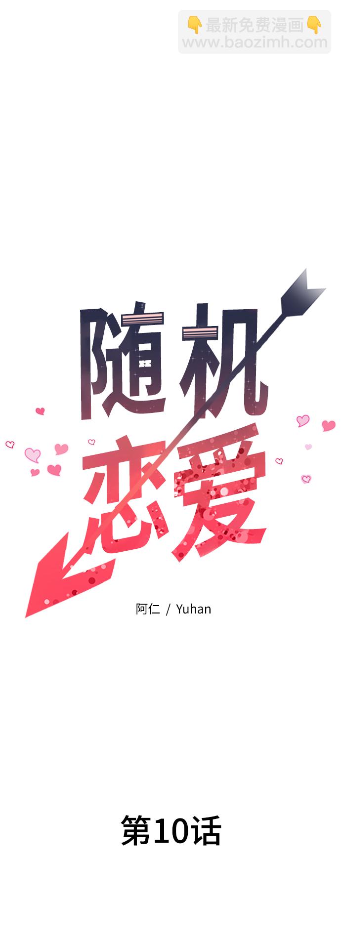 《随机恋爱》第10话 第25页