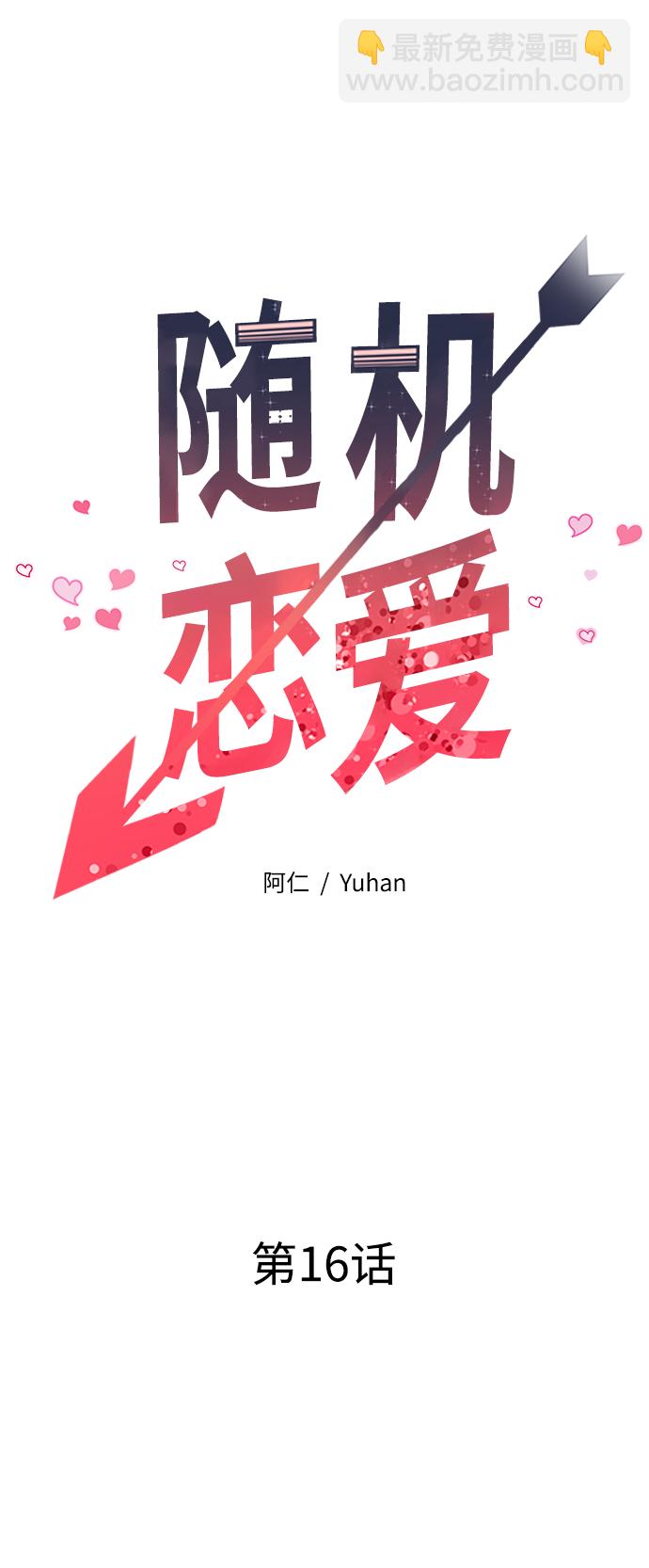 《随机恋爱》第16话 第25页
