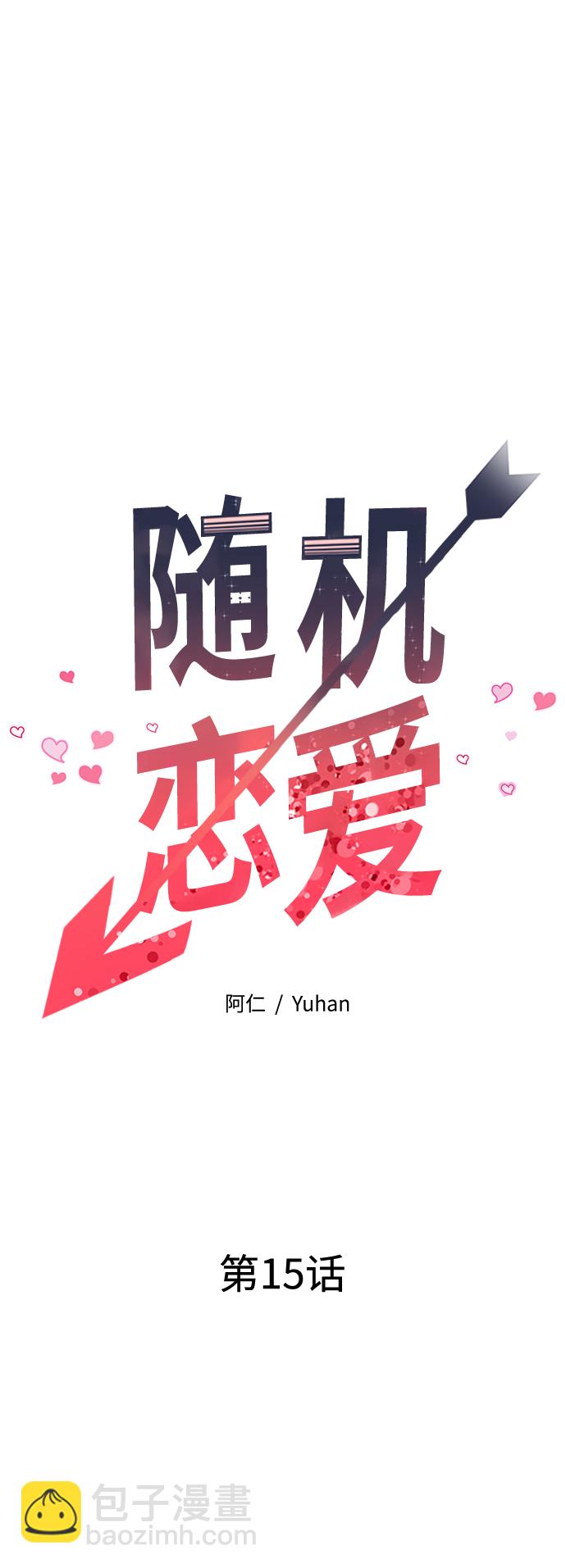《随机恋爱》第15话 第21页
