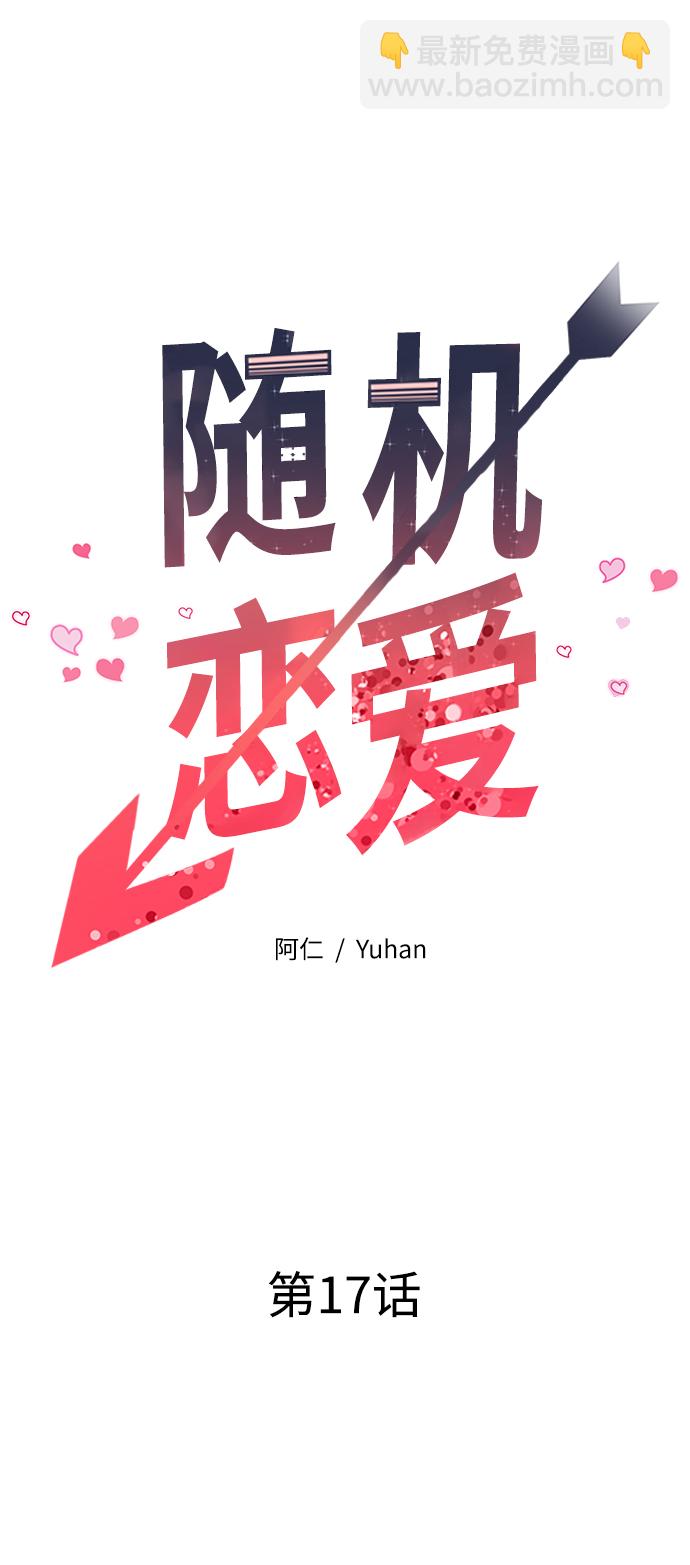 《随机恋爱》第17话 第32页