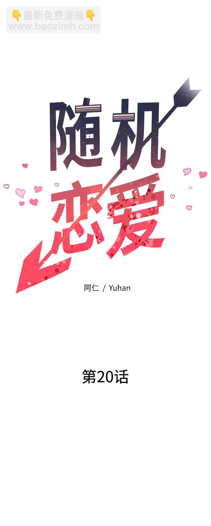 《随机恋爱》第20话 第24页