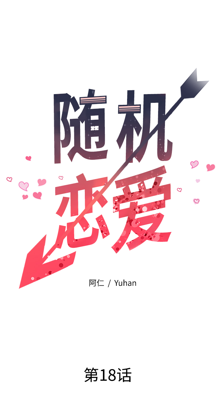 《随机恋爱》第18话 第28页