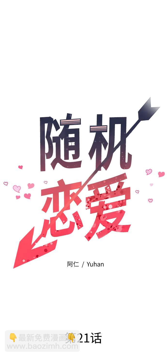 《随机恋爱》第21话 第22页