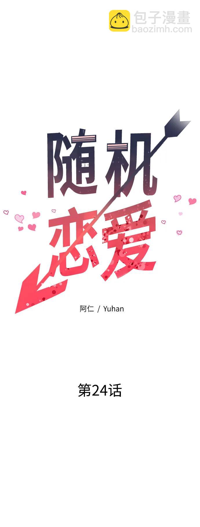 《随机恋爱》第24话 第23页