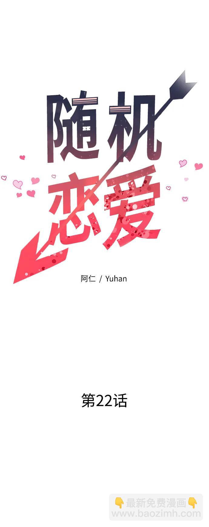 《随机恋爱》第22话 第21页