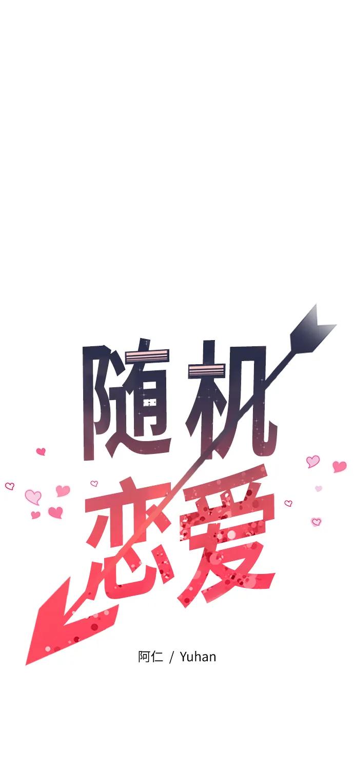 《随机恋爱》第28话 第19页