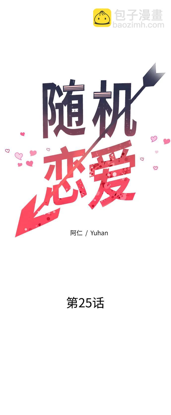 《随机恋爱》第25话 第33页