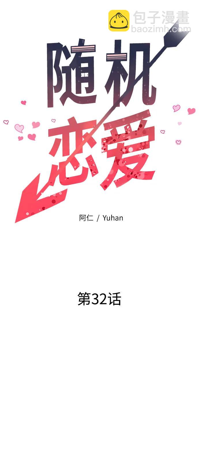 《随机恋爱》第32话 第21页