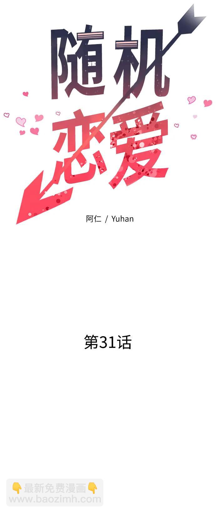 《随机恋爱》第31话 第35页